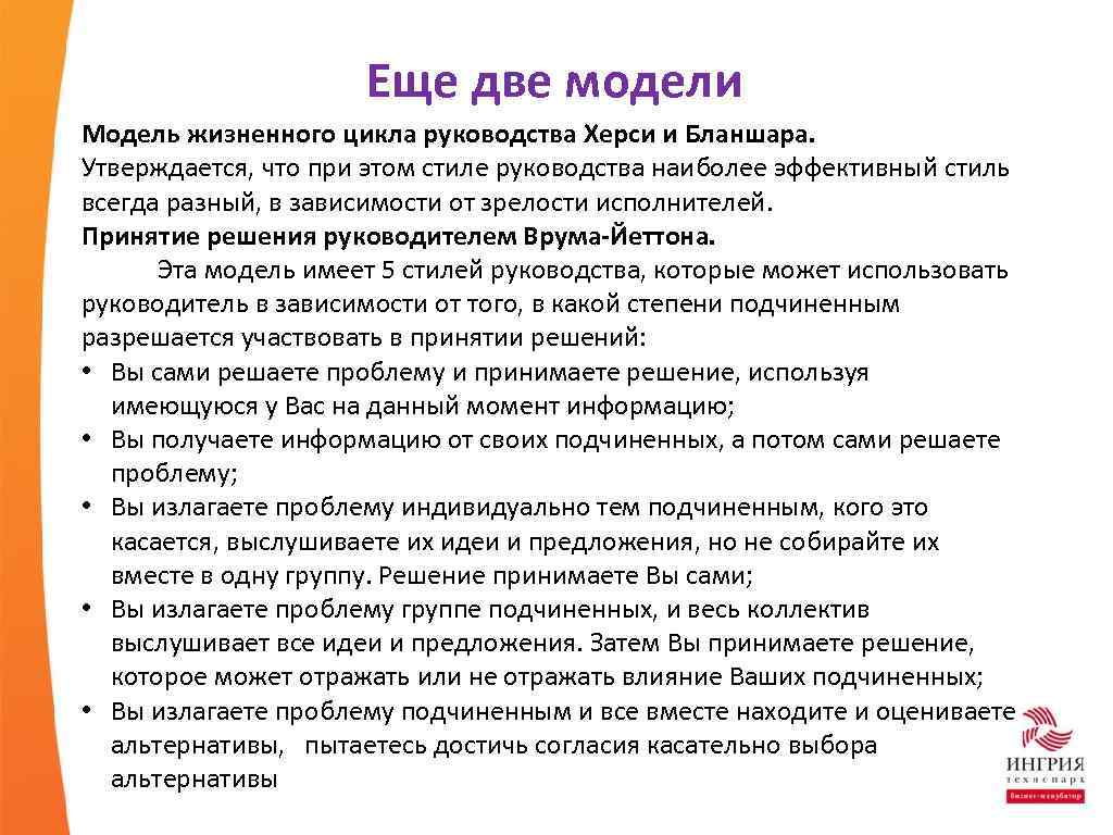 Еще две модели Модель жизненного цикла руководства Херси и Бланшара. Утверждается, что при этом