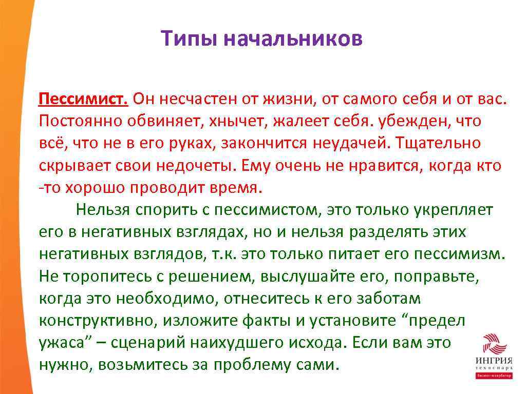 Типы начальников Пессимист. Он несчастен от жизни, от самого себя и от вас. Постоянно