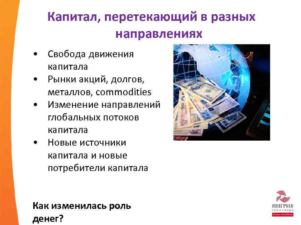 Капитал, перетекающий в разных направлениях • Свобода движения капитала • Рынки акций, долгов, металлов,