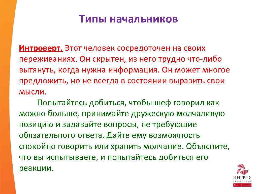 Типы начальников Интроверт. Этот человек сосредоточен на своих переживаниях. Он скрытен, из него трудно
