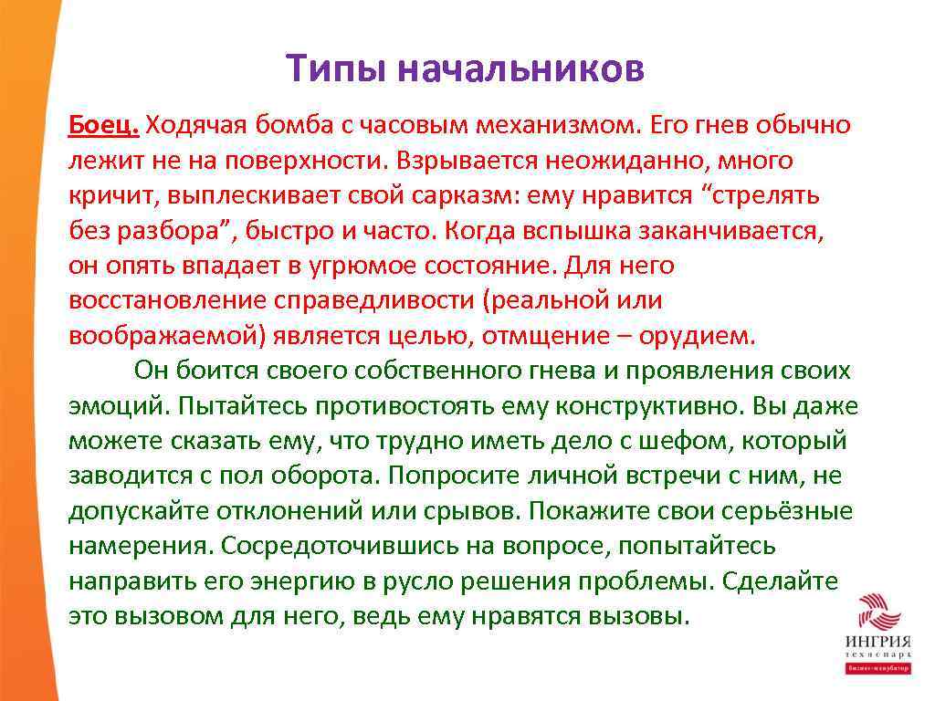 Типы начальников Боец. Ходячая бомба с часовым механизмом. Его гнев обычно лежит не на