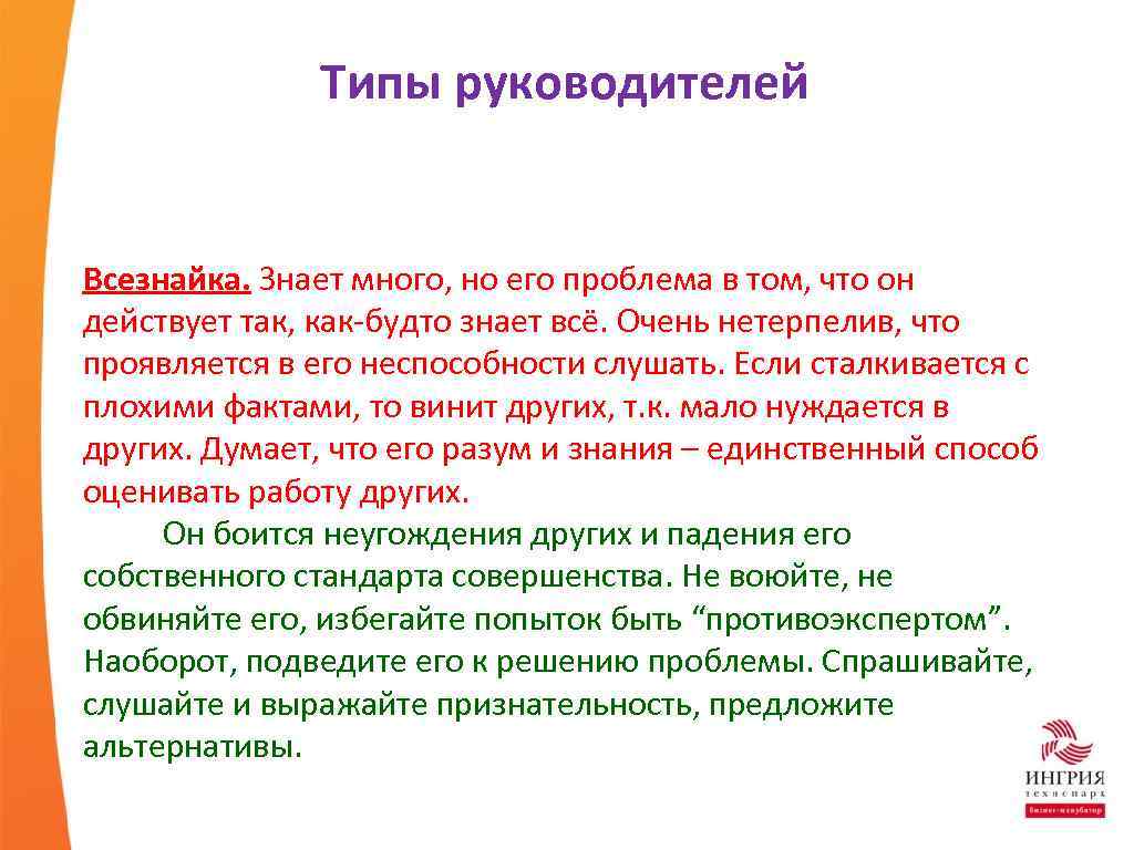 Типы руководителей Всезнайка. Знает много, но его проблема в том, что он действует так,