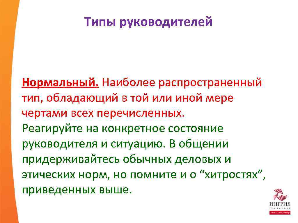 Типы руководителей Нормальный. Наиболее распространенный тип, обладающий в той или иной мере чертами всех