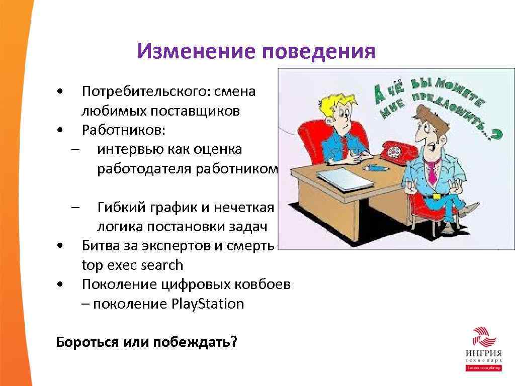 Изменение поведения • Потребительского: смена любимых поставщиков • Работников: – интервью как оценка работодателя