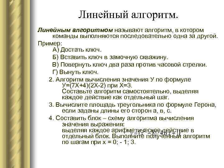 Линейный алгоритм. Линейным алгоритмом называют алгоритм, в котором команды выполняются последовательно одна за другой.