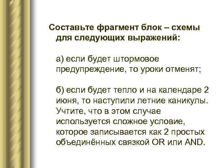 Составьте фрагмент блок – схемы для следующих выражений: а) если будет штормовое предупреждение, то