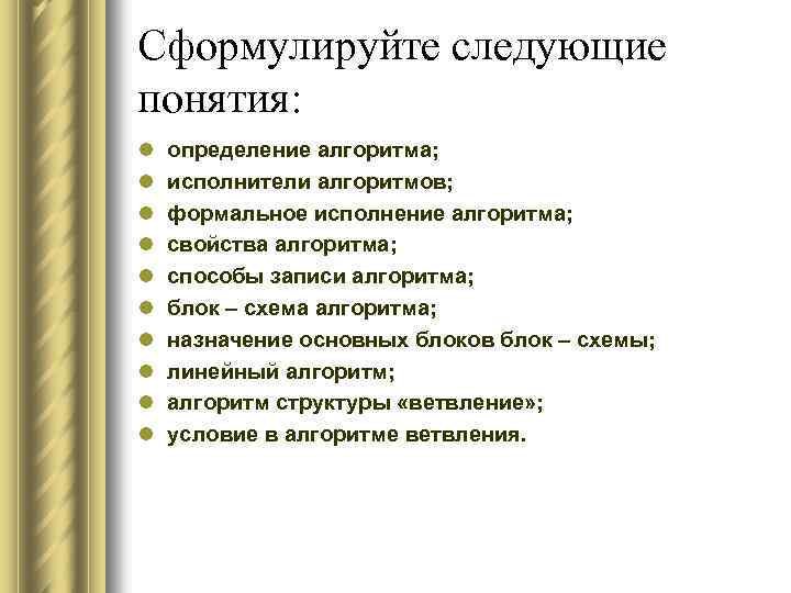 Сформулируйте следующие понятия: l l l l l определение алгоритма; исполнители алгоритмов; формальное исполнение