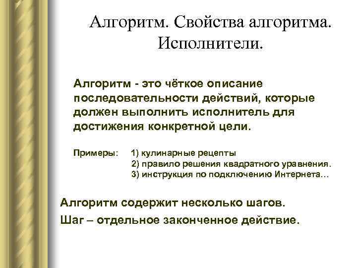 Алгоритм. Свойства алгоритма. Исполнители. Алгоритм - это чёткое описание последовательности действий, которые должен выполнить