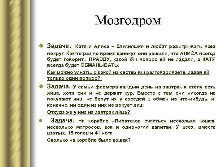 Мозгодром l Задача. Катя и Алиса – близняшки и любят разыгрывать всех вокруг. Как-то