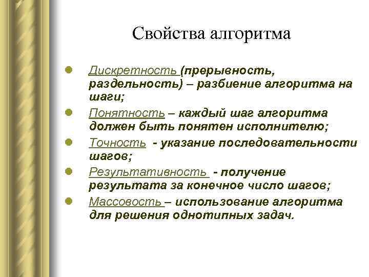 Свойства алгоритма l l l Дискретность (прерывность, раздельность) – разбиение алгоритма на шаги; Понятность