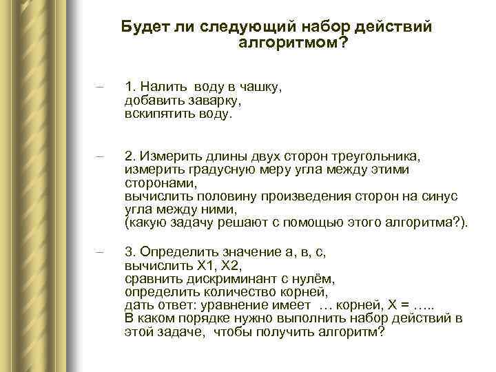 Будет ли следующий набор действий алгоритмом? – 1. Налить воду в чашку, добавить заварку,