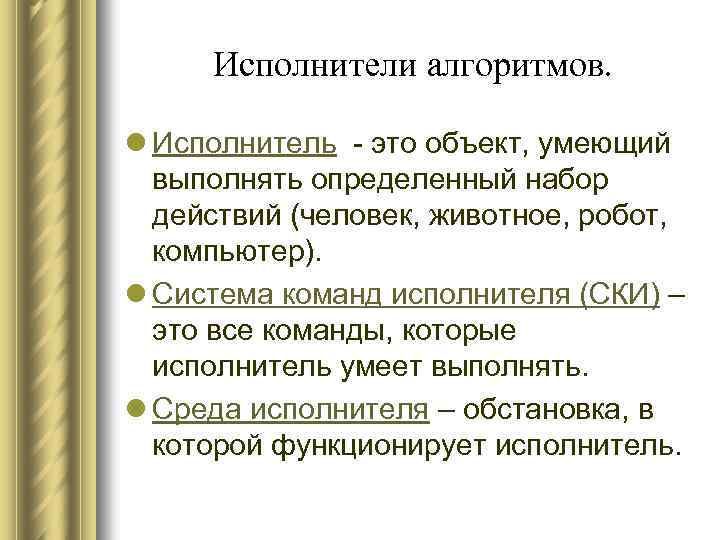 Исполнители алгоритмов. l Исполнитель - это объект, умеющий выполнять определенный набор действий (человек, животное,