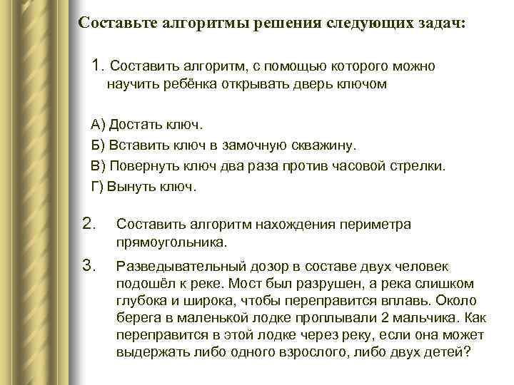 Составьте алгоритмы решения следующих задач: 1. Составить алгоритм, с помощью которого можно научить ребёнка