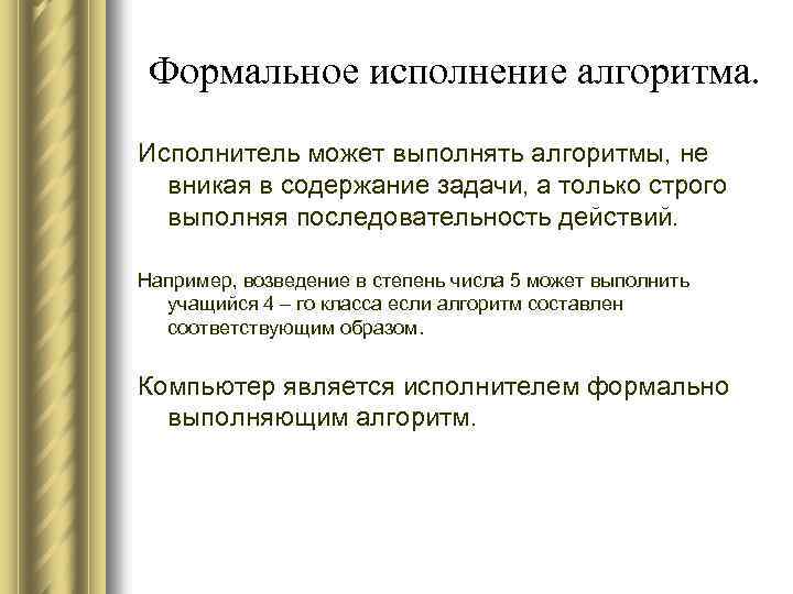 Формальное исполнение алгоритма. Исполнитель может выполнять алгоритмы, не вникая в содержание задачи, а только