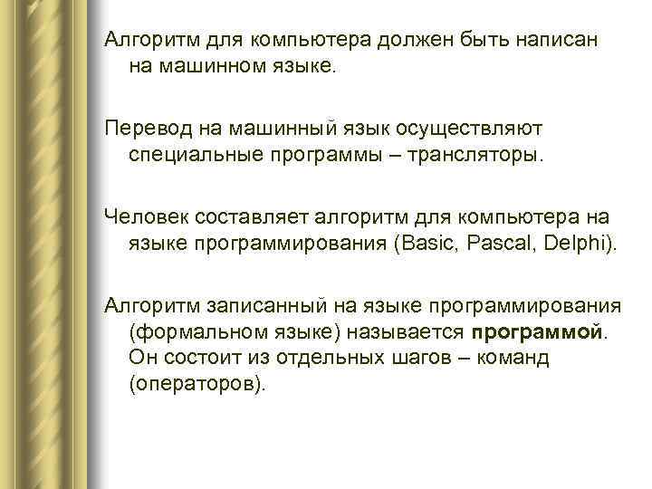 Алгоритм для компьютера должен быть написан на машинном языке. Перевод на машинный язык осуществляют