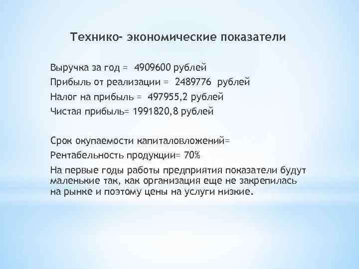 Технико- экономические показатели Выручка за год = 4909600 рублей Прибыль от реализации = 2489776