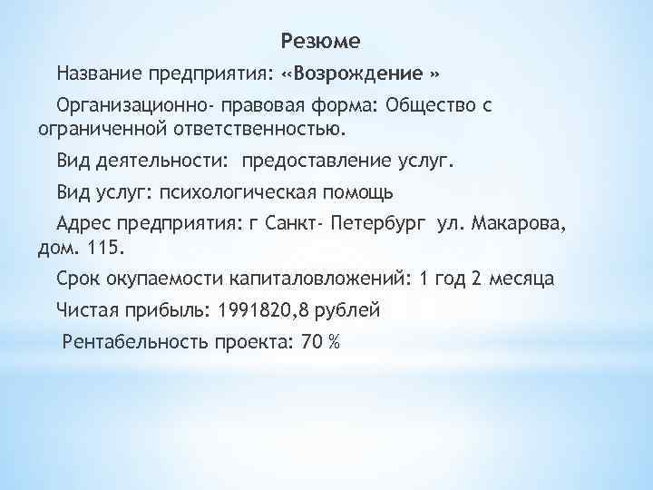 Резюме Название предприятия: «Возрождение » Организационно- правовая форма: Общество с ограниченной ответственностью. Вид деятельности: