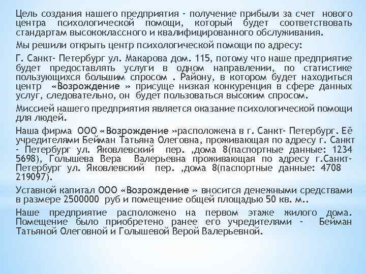 Цель создания нашего предприятия - получение прибыли за счет нового центра психологической помощи, который