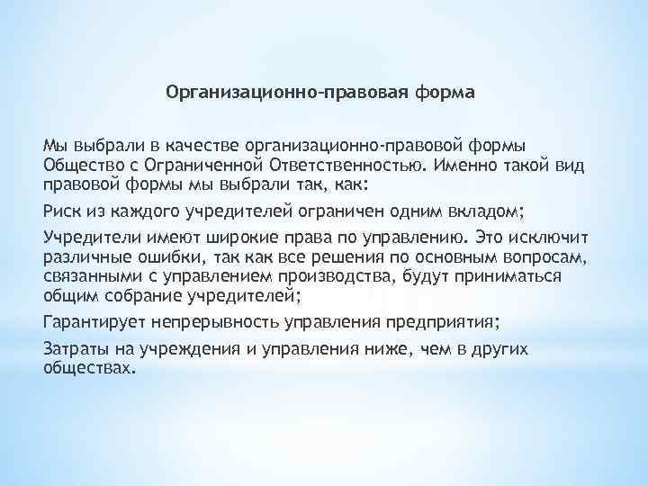 Организационно-правовая форма Мы выбрали в качестве организационно-правовой формы Общество с Ограниченной Ответственностью. Именно такой