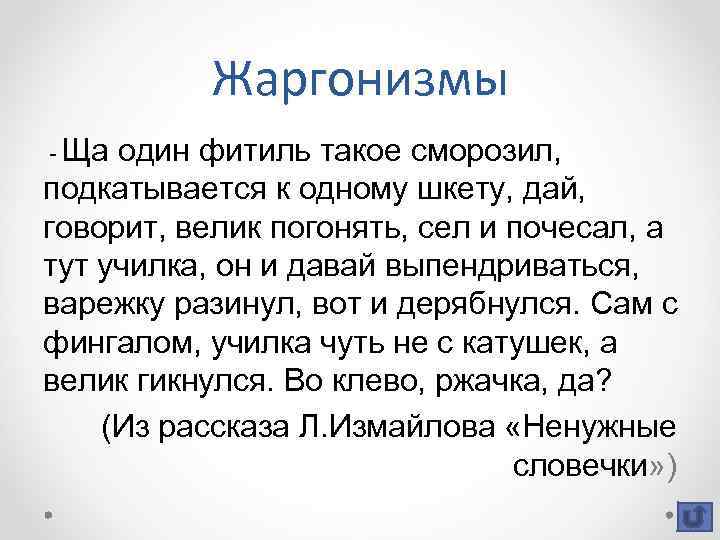Жаргонизмы - Ща один фитиль такое сморозил, подкатывается к одному шкету, дай, говорит, велик