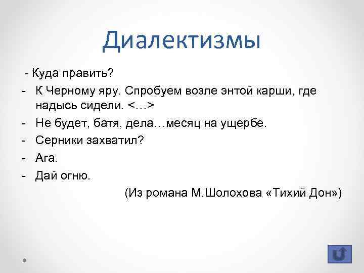 Диалектизмы - Куда править? - К Черному яру. Спробуем возле энтой карши, где надысь