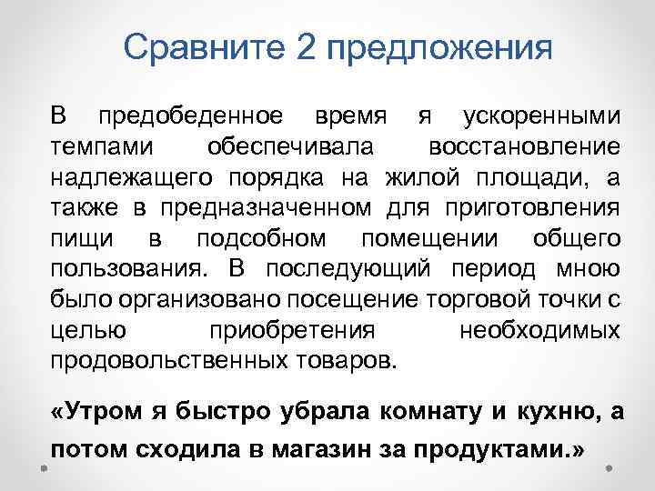 Сравните 2 предложения В предобеденное время я ускоренными темпами обеспечивала восстановление надлежащего порядка на