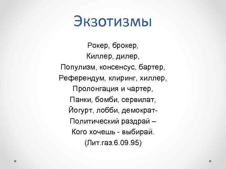 Экзотизмы Рокер, брокер, Киллер, дилер, Популизм, консенсус, бартер, Референдум, клиринг, хиллер, Пролонгация и чартер,