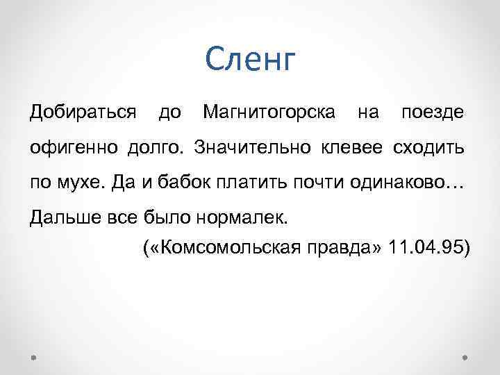 Сленг Добираться до Магнитогорска на поезде офигенно долго. Значительно клевее сходить по мухе. Да