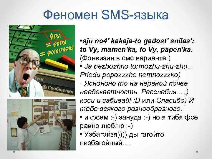 Феномен SMS-языка • sju no 4' kakaja-to gadost' snilas': to Vy, mamen'ka, to Vy,