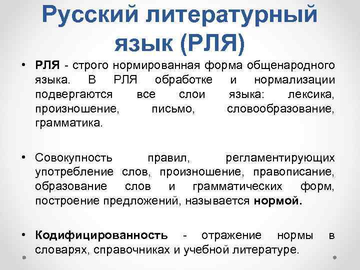 Русский литературный язык (РЛЯ) • РЛЯ - строго нормированная форма общенародного языка. В РЛЯ