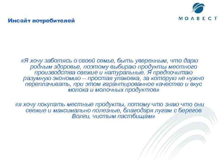 Инсайт потребителей «Я хочу заботясь о своей семье, быть уверенным, что дарю родным здоровье,