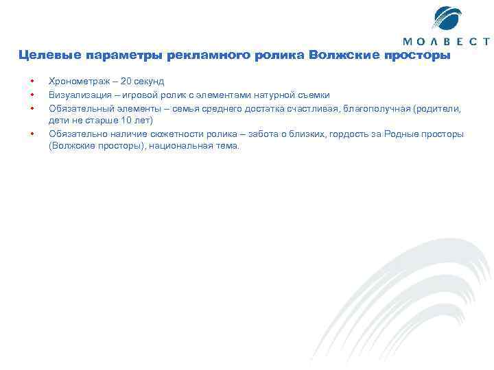 Целевые параметры рекламного ролика Волжские просторы • • Хронометраж – 20 секунд Визуализация –