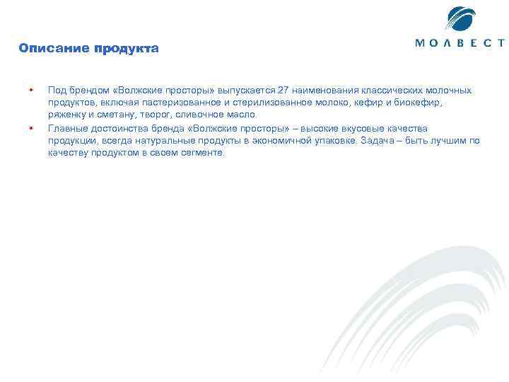 Описание продукта • • Под брендом «Волжские просторы» выпускается 27 наименования классических молочных продуктов,