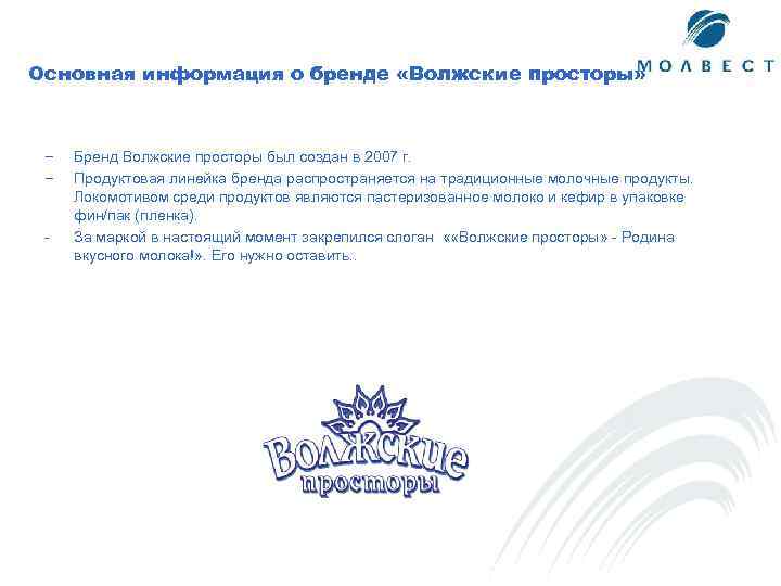 Основная информация о бренде «Волжские просторы» – – - Бренд Волжские просторы был создан