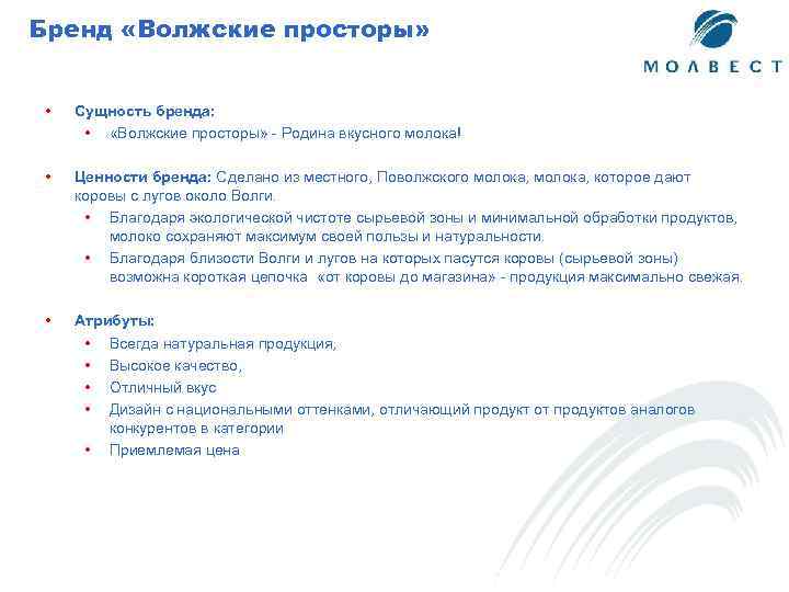 Бренд «Волжские просторы» • Сущность бренда: • «Волжские просторы» - Родина вкусного молока! •