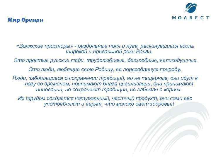 Мир бренда «Волжские просторы» - раздольные поля и луга, раскинувшиеся вдоль широкой и привольной