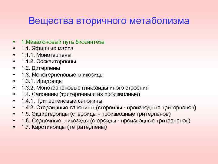 Вещества вторичного метаболизма • • • • 1. Мевалоновый путь биосинтеза 1. 1. Эфирные