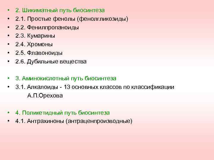  • • 2. Шикиматный путь биосинтеза 2. 1. Простые фенолы (фенолгликозиды) 2. 2.