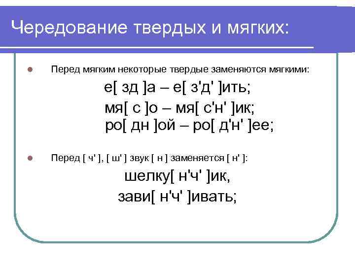 Чередование звонких и глухих согласных