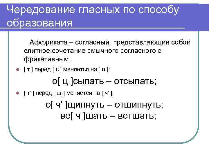 Чередование мягких и глухих. Способ образования согласных. Чередование согласных по месту и способу образования примеры. Чередование согласных по способу образования примеры. Чередование согласных по месту образования примеры.