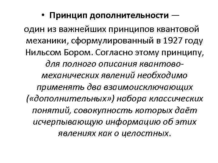  • Принцип дополнительности — один из важнейших принципов квантовой механики, сформулированный в 1927