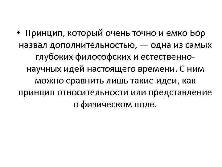  • Принцип, который очень точно и емко Бор назвал дополнительностью, — одна из