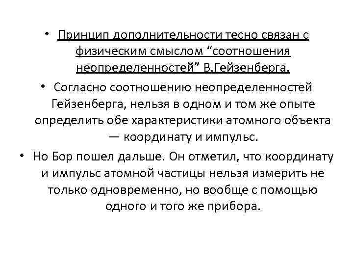  • Принцип дополнительности тесно связан с физическим смыслом “соотношения неопределенностей” В. Гейзенберга. •