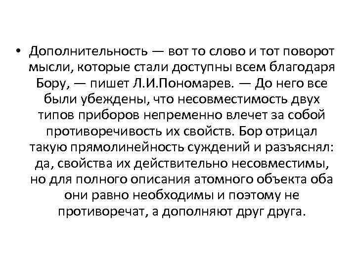  • Дополнительность — вот то слово и тот поворот мысли, которые стали доступны