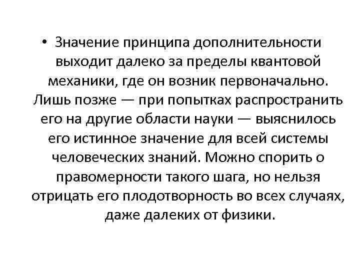  • Значение принципа дополнительности выходит далеко за пределы квантовой механики, где он возник