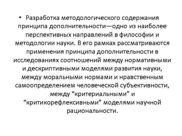  • Разработка методологического содержания принципа дополнительности—одно из наиболее перспективных направлений в философии и