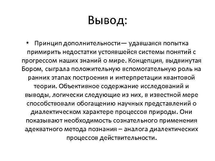 Вывод: • Принцип дополнительности— удавшаяся попытка примирить недостатки устоявшейся системы понятий с прогрессом наших