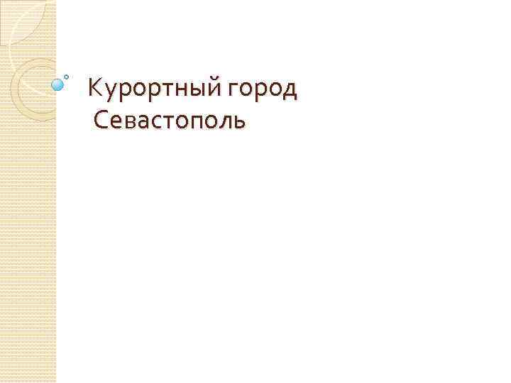 Курортный город Севастополь 