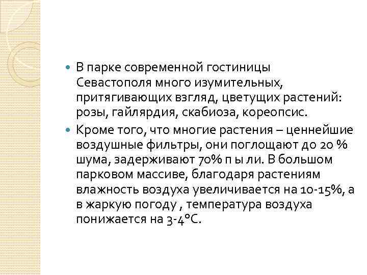 В парке современной гостиницы Севастополя много изумительных, притягивающих взгляд, цветущих растений: розы, гайлярдия, скабиоза,