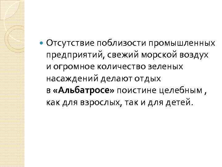  Отсутствие поблизости промышленных предприятий, свежий морской воздух и огромное количество зеленых насаждений делают